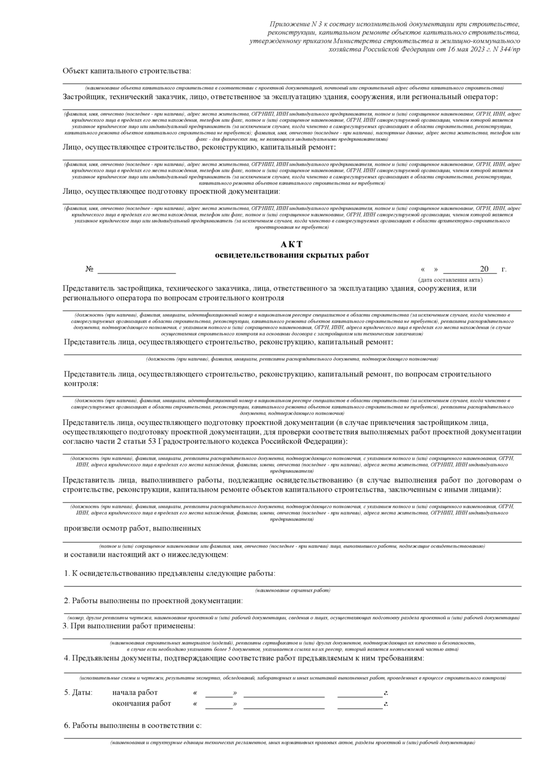 Шаблоны АОСР и АООК по новому приказу № 344/пр от 16 мая 2023 г ...
